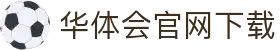 华体会官网下载|华体会国际入口 - (中国)清远华体会官网下载实业有限公司欢迎您